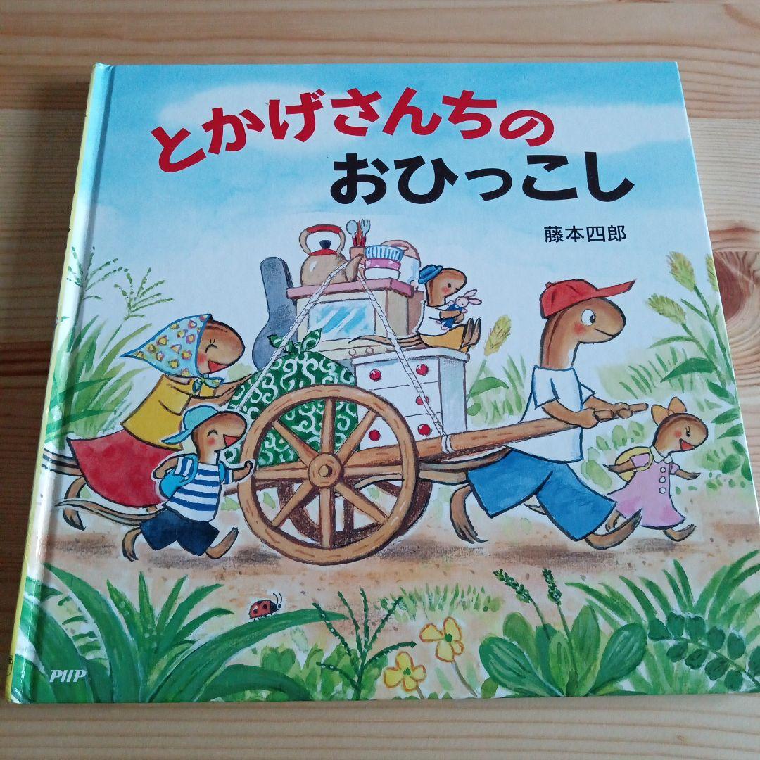 絵本 とかげさんちのおひっこし 藤本四郎 作・絵 - メルカリ