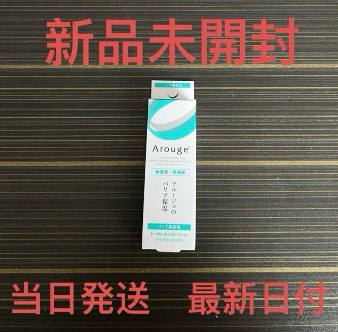 アルージェ　トータルモイストベール リップエッセンス　8g トータルモイストベールリップエッセンス / アルージェ(リップ美容液