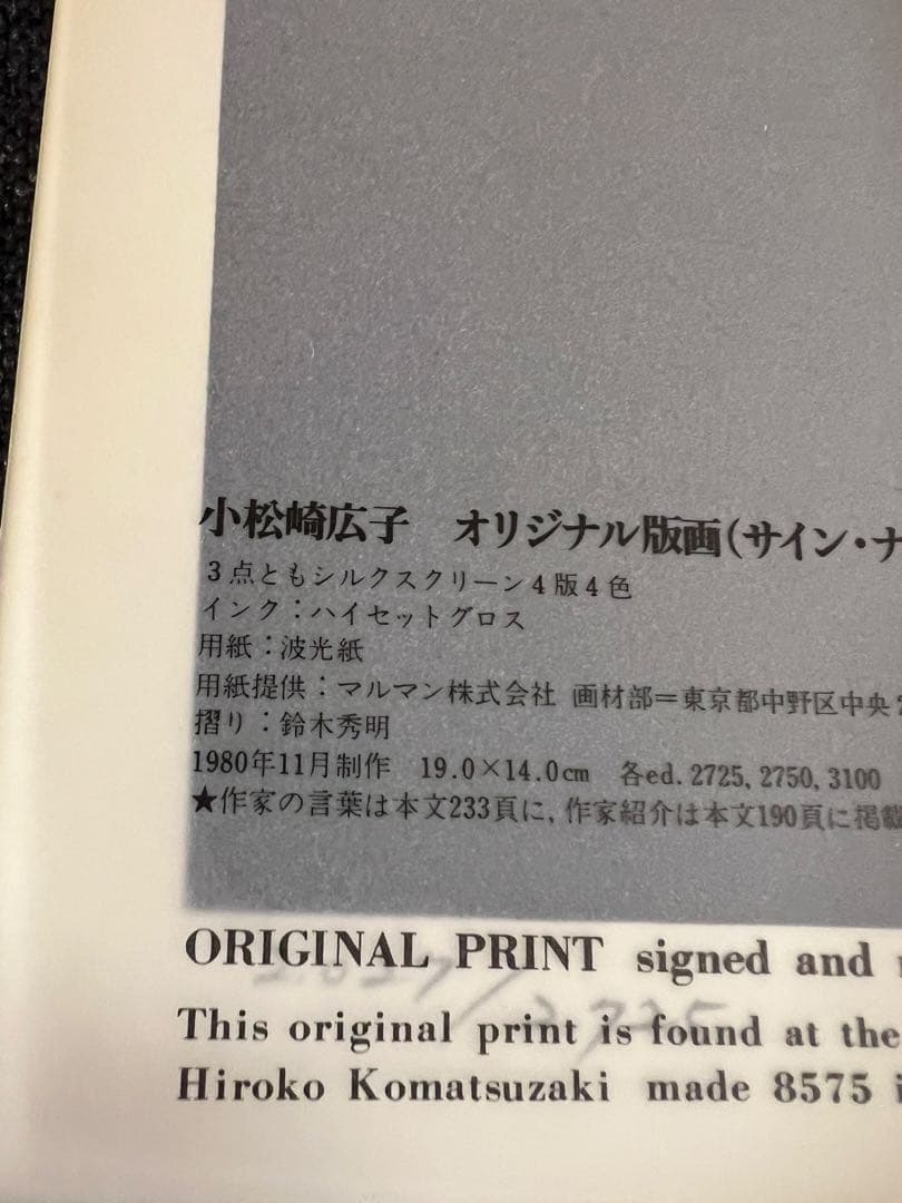 版画芸術 32号 1981冬 小松崎広子オリジナル版画付 アート本 デザイン