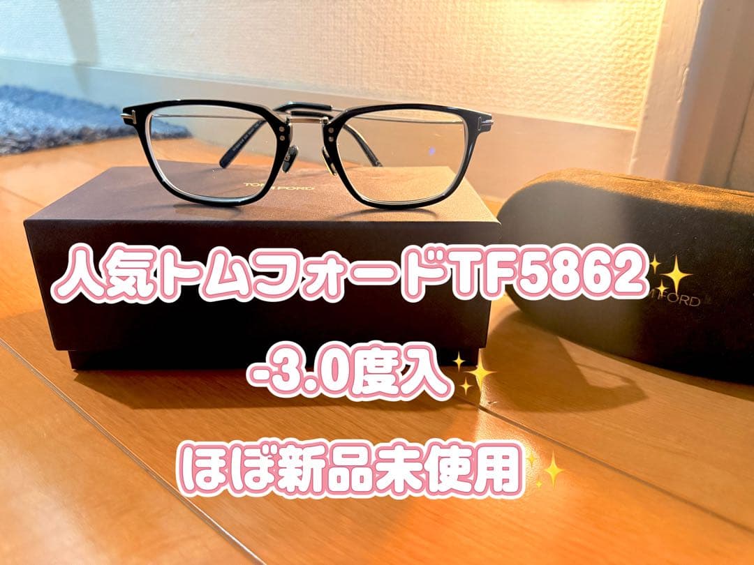 トムフォード TF5862 -3.0度ブルーライトカットレンズほぼ新品