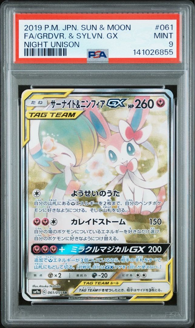 サーナイト＆ニンフィアGX SR SM9a ナイトユニゾン 061/055 - メルカリ