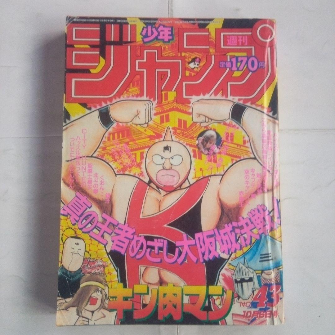 レア 週刊少年ジャンプ1986年43号 表紙 キン肉マン - メルカリ