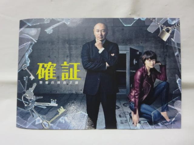 【セル版/美品】確証 警視庁捜査3課 DVD-BOX＜6枚組＞