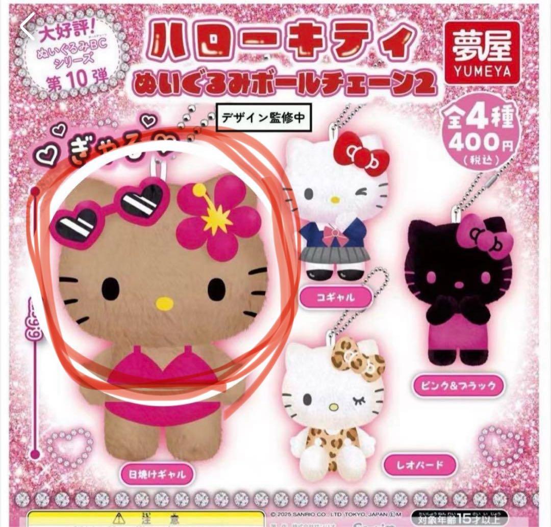 ハローキティガチャガチャ ぬいぐるみボールチェーン2 日焼けキティ