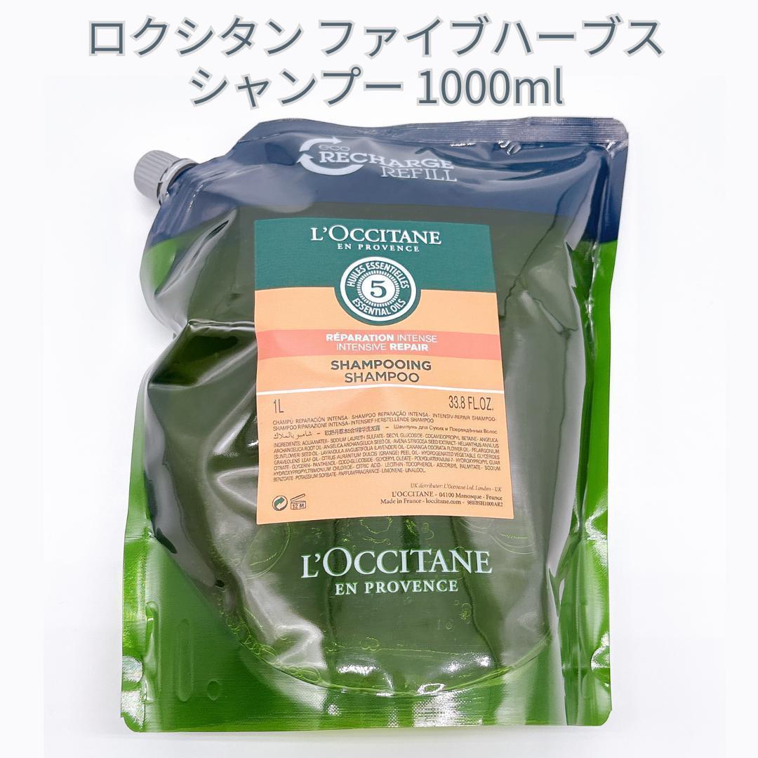 ロクシタン ファイブハーブス Rシャンプー 1000ml リフィル L'OCCITANE（ロクシタン） ファイブハーブス リペアリングシャンプー