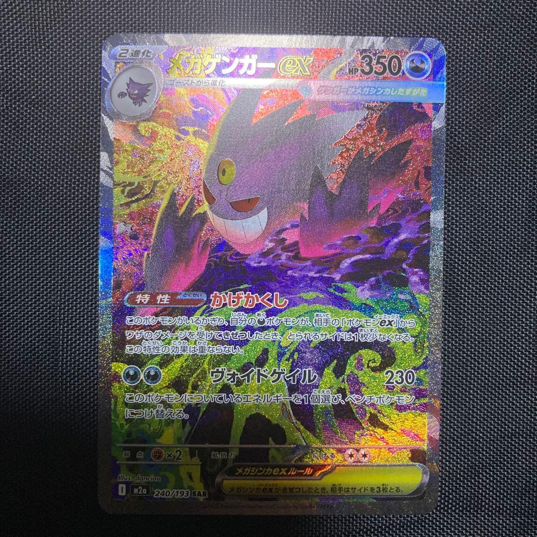 メガゲンガーex SAR 240/193 M2a MEGAドリームex ゲンガー - メルカリ