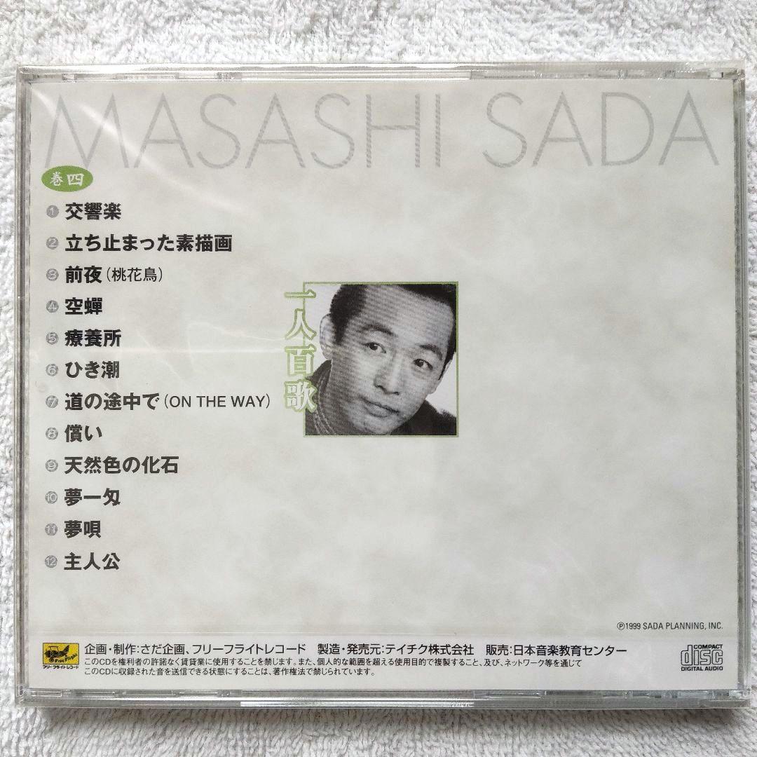 一人百歌 / さだまさし 全11枚組CD 【未開封品・欠品無し】