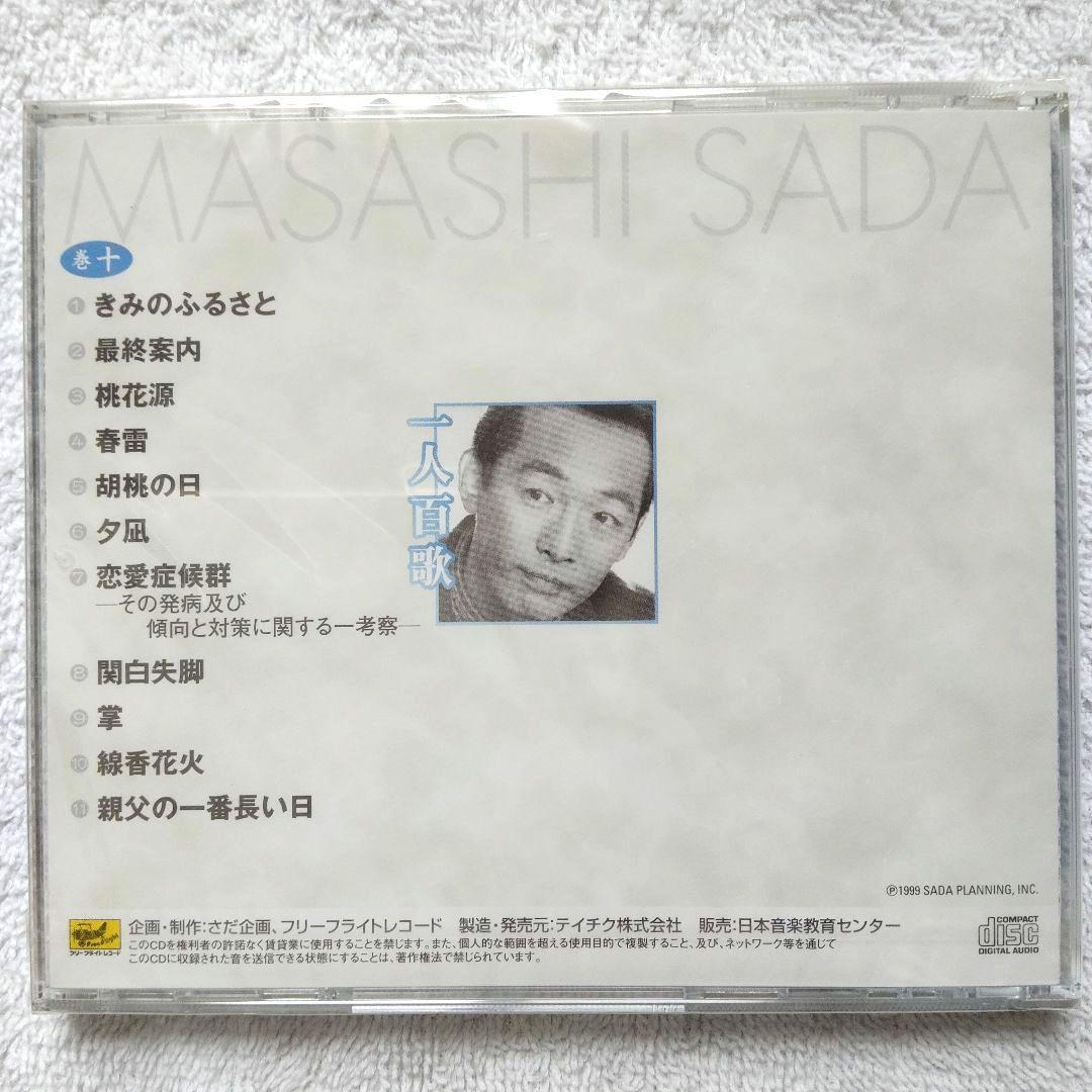 一人百歌 / さだまさし 全11枚組CD 【未開封品・欠品無し】