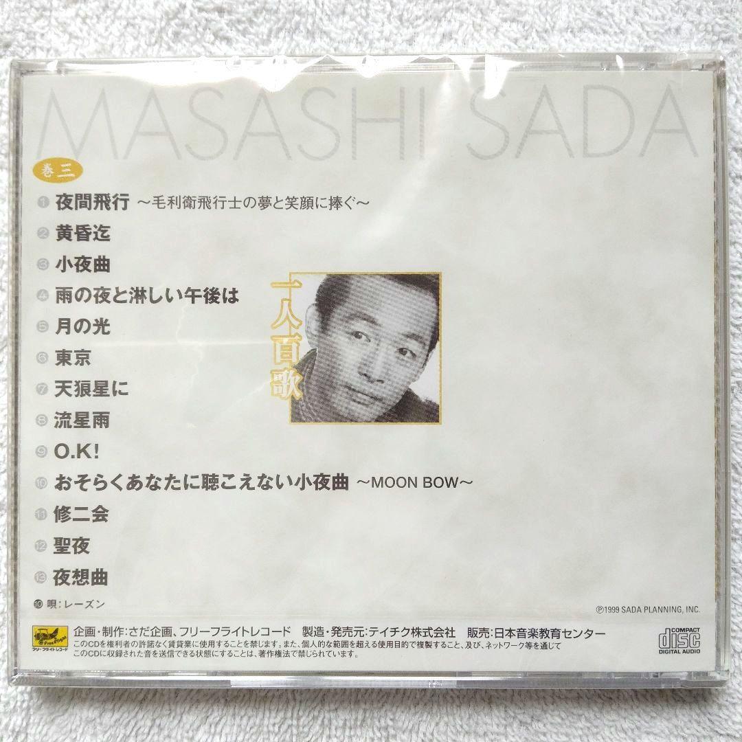 一人百歌 / さだまさし 全11枚組CD 【未開封品・欠品無し】