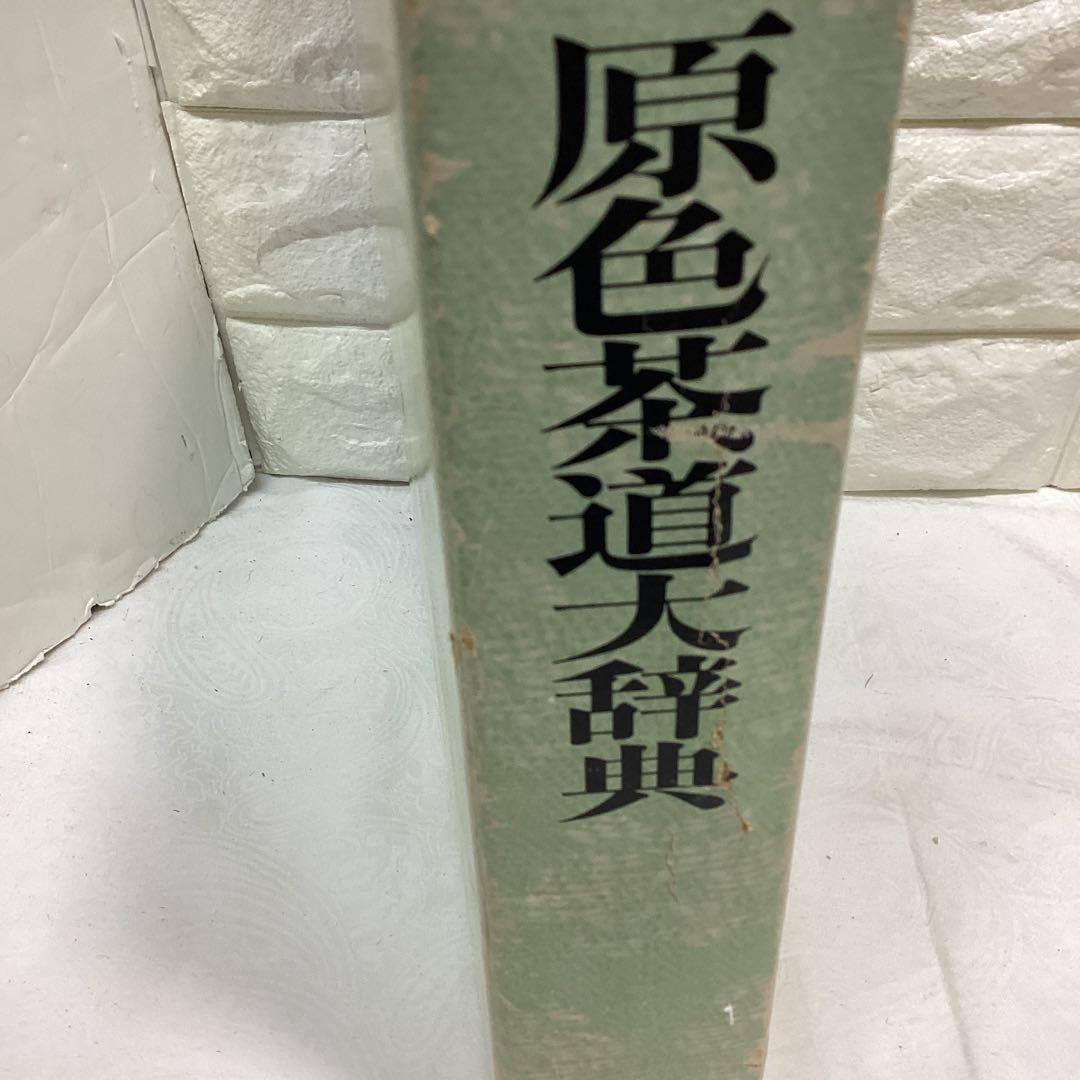 P 原色茶道大辞典　定価￥15000