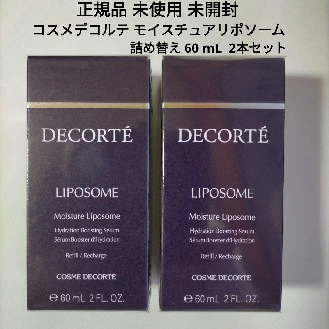 新品．未開封】コスメデコルテ モイスチュア リポソーム 詰め替え2本