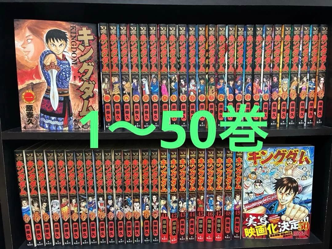 キングダム 1〜50巻 全巻セット