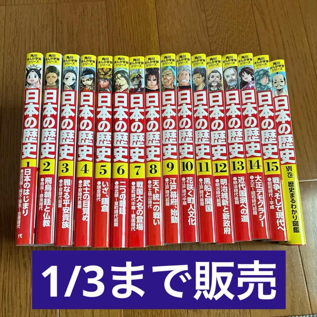 日本の歴史 全巻セット (1-15巻) Amazon.co.jp: 角川まんが学習シリーズ 日本の歴史 全15巻+別巻1冊