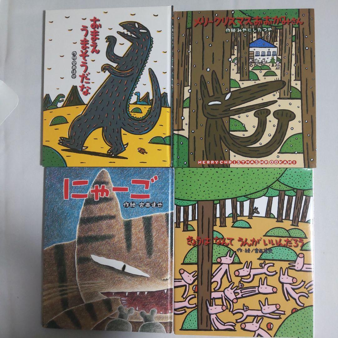 宮西達也 絵本4冊セット - メルカリ