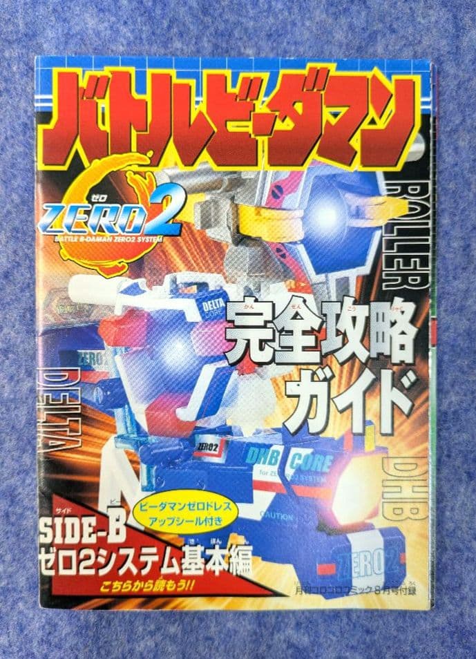 バトルビーダマンゼロ2 完全攻略ガイド シール未使用 冊子 バトルビーダマンゼロ2 完全攻略ガイド シール未使用 冊子の通販はau