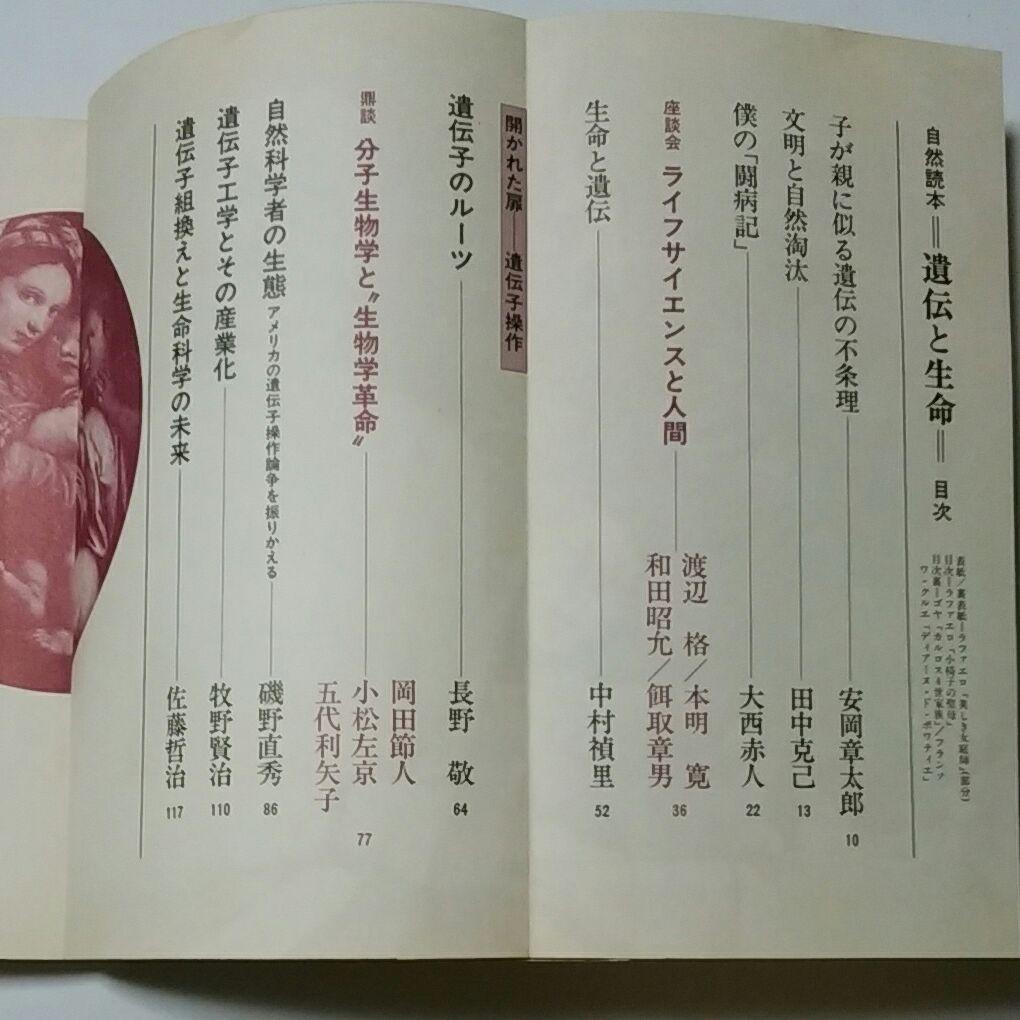 自然読本 遺伝と生命 分子・生物・人間を結ぶ生命科学の未来