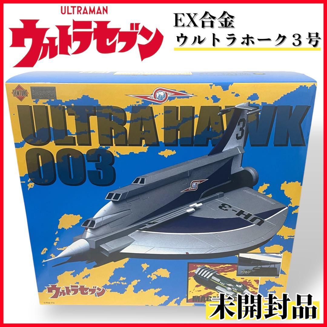未開封】ウルトラセブンEX合金 ULTRA HAWK 003 - メルカリ
