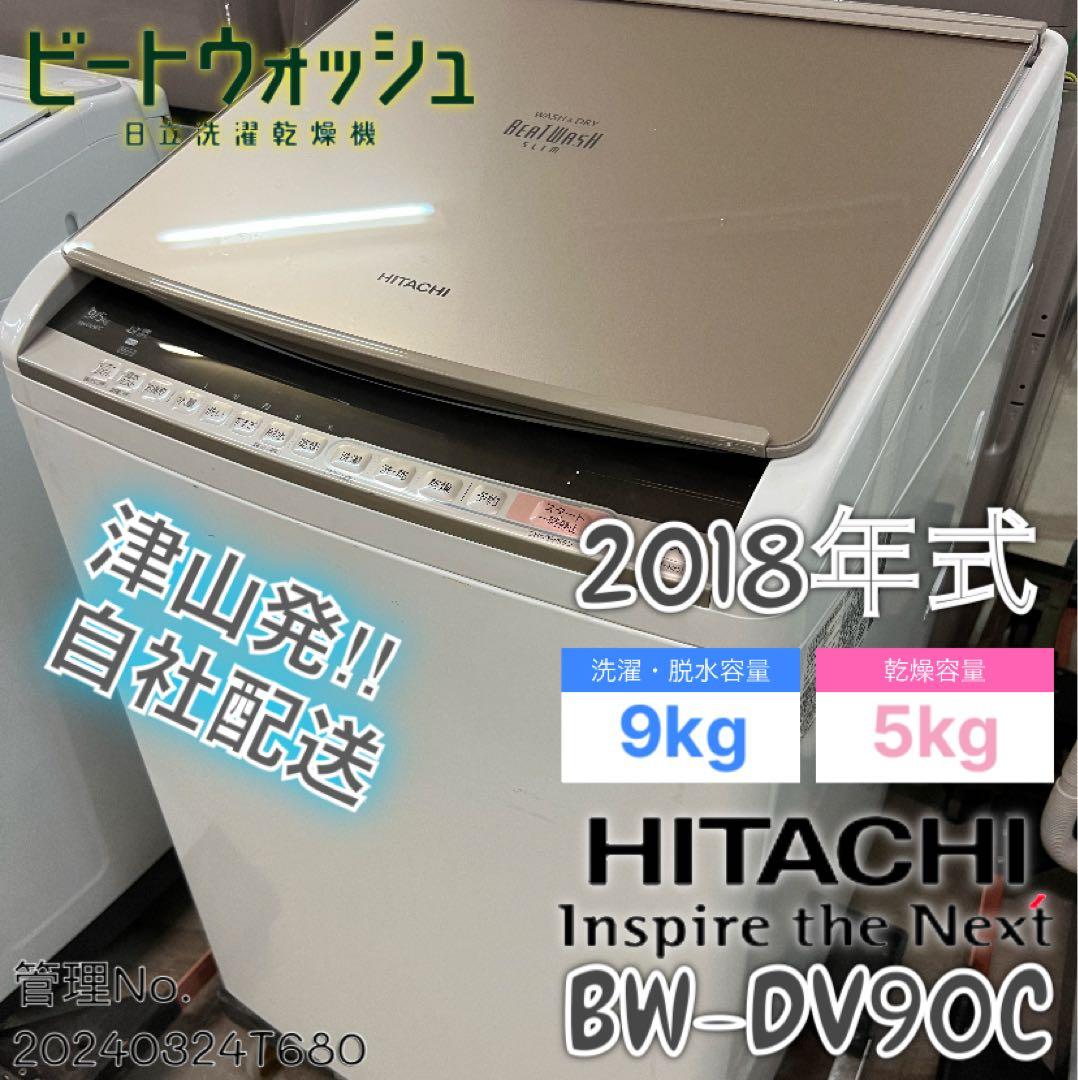 2018年式 9kg 5kg 日立 洗濯乾燥機 BW-DV90C BW-DV90C 縦型洗濯乾燥機 ビートウォッシュ シャンパン [洗濯9.0kg