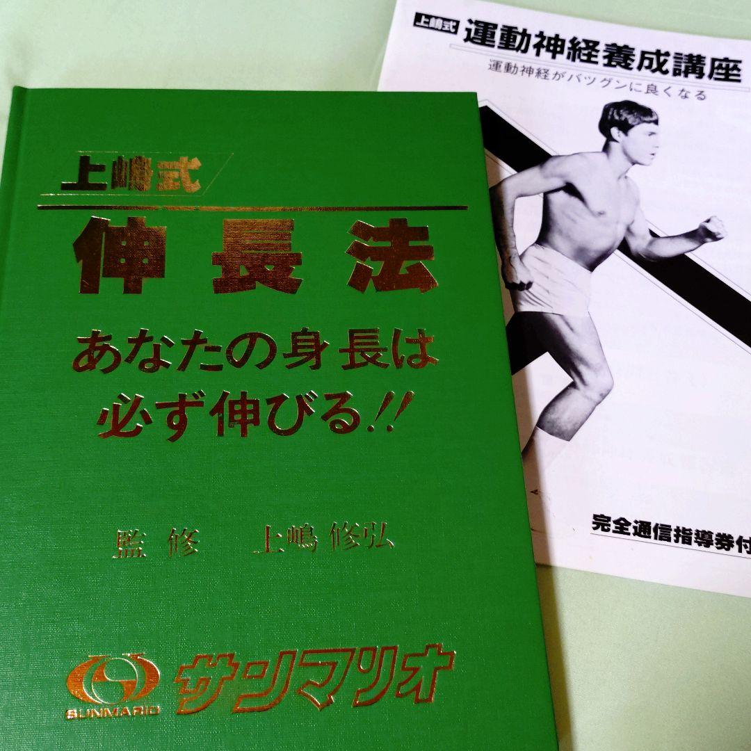 上嶋式伸長法 あなたの身長は必ず伸びる 監修 上嶋修弘 サンマリオ
