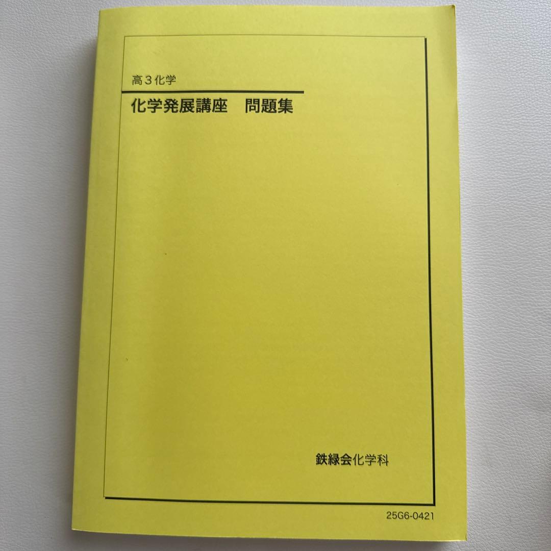 鉄緑会高3化学教材 - メルカリ