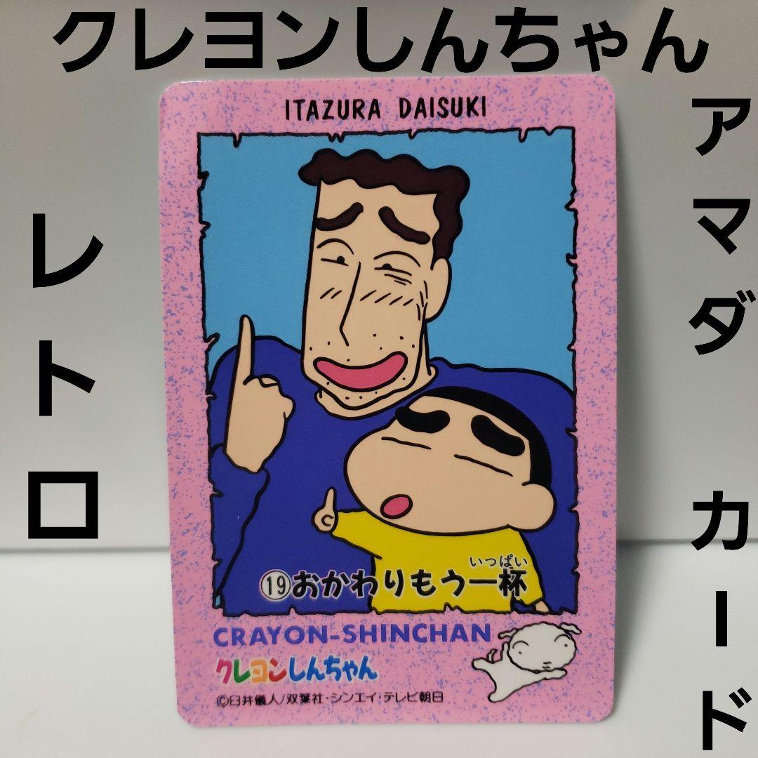 クレヨンしんちゃん ひろし しんのすけ レトロ レア カード アマダ 昔