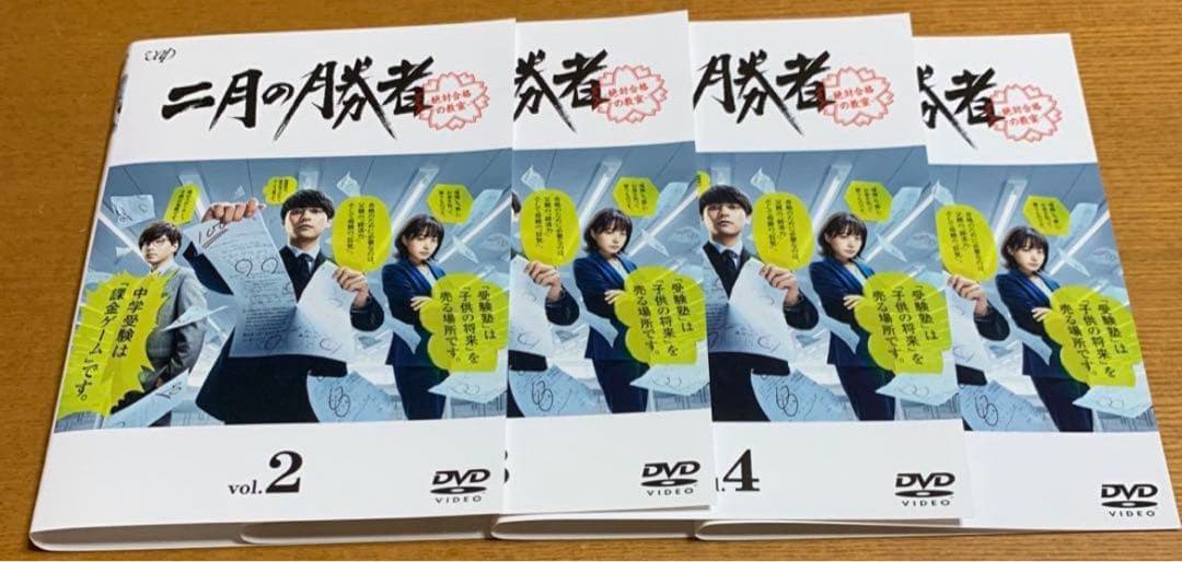二月の勝者-絶対合格の教室- DVD 全5巻全巻セット柳楽優弥井上真央