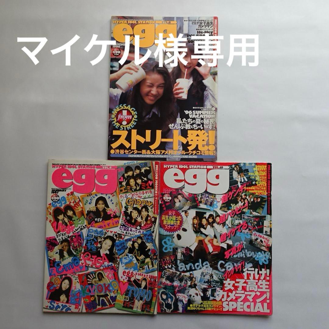 雑誌 egg エッグ vol.8,9,10 3冊セット まとめ売り Yahoo!オークション -「egg」(雑誌) の落札相場・落札価格