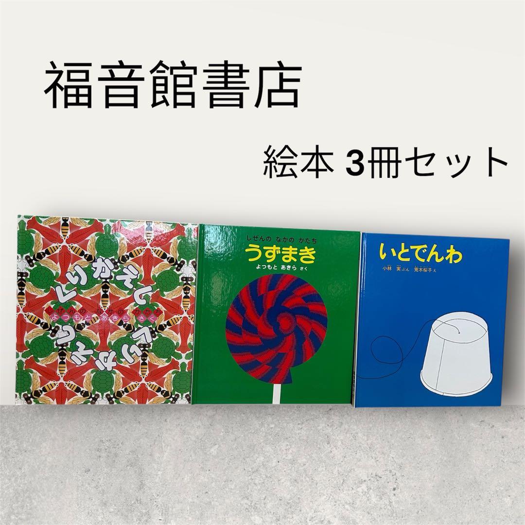 美品】福音館書店 絵本 3冊セット - メルカリ