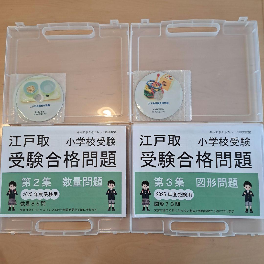 小学校受験 直前対策 読み上げ音声CD付き 江戸川学園取手小学校