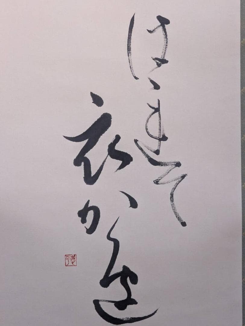 【真作】掛軸　優雅なかな書作品　詩情あふれる静かな一幅　合箱入　T145