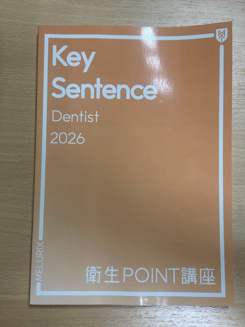 119】【歯科医師国家試験】 メルリックス予備校2026 衛生POINT講座