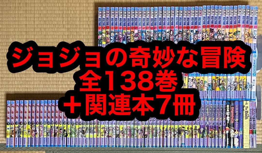 【31.1日限定セール！】ジョジョの奇妙な冒険 全138巻＋関連本7冊 STEEL BALL RUN ―ジョジョの奇妙な冒険Part7 コミック 全24巻 完結