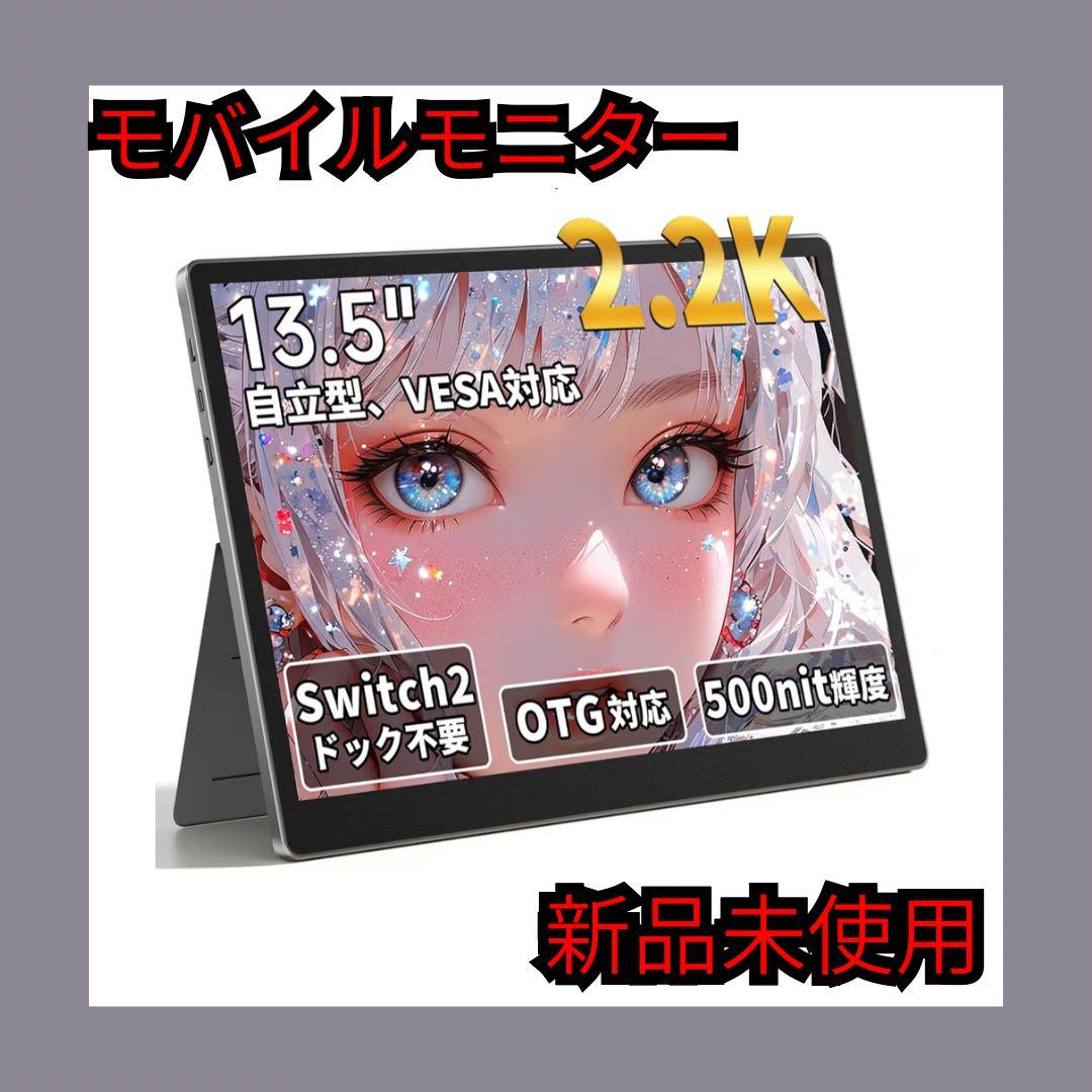 モバイルモニター 13.5インチ 2256×1504 Switch2ドック不要 - メルカリ