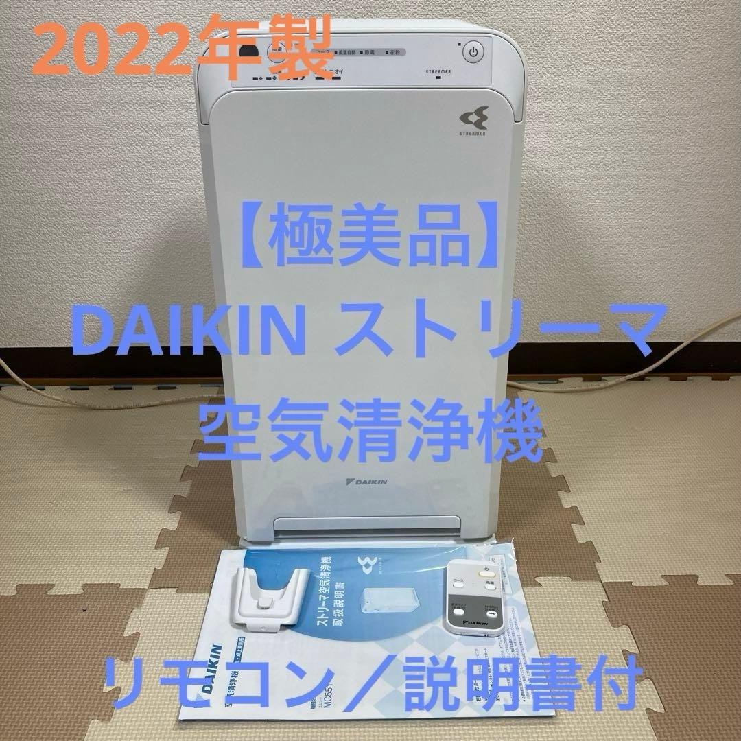 DAIKIN ダイキンストリーマ空気清浄機 MC55Y 2022年製 ダイキン MC55Y 価格比較 - 価格.com