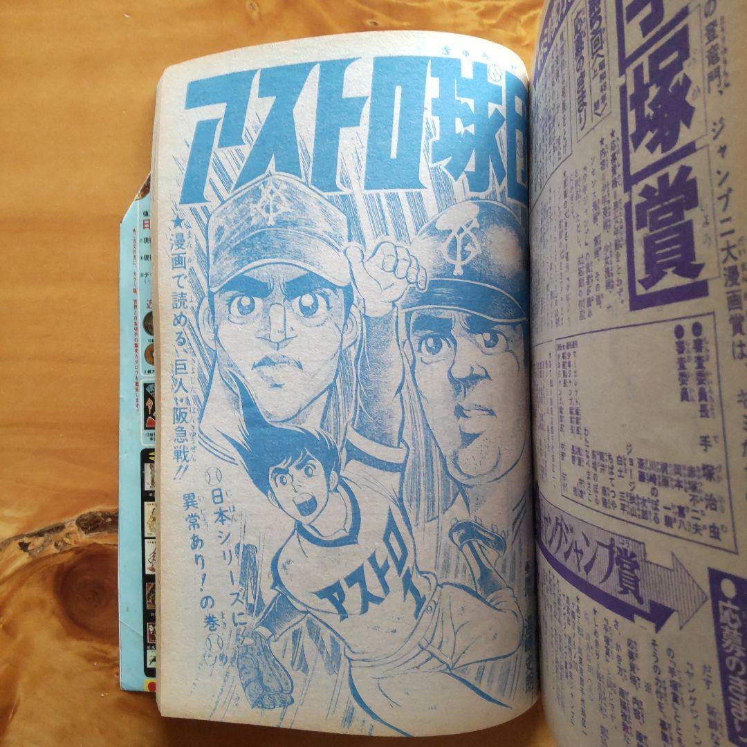 永井豪マジンガーZ∕週刊少年ジャンプ1972年48号∕昭和レトロ∕希少