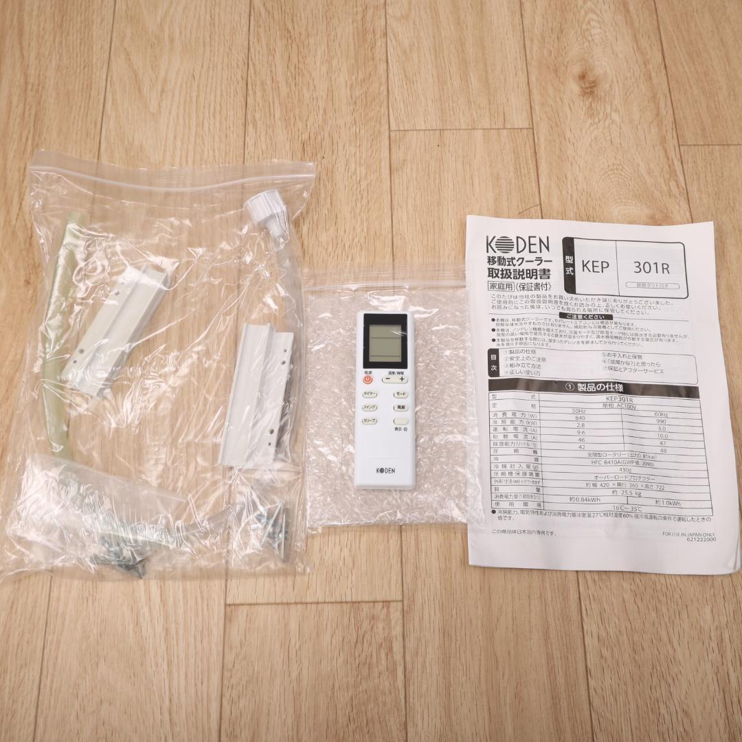 KODEN　KEP-301R　移動式クーラー　3.0kW 冷風 除湿 送風