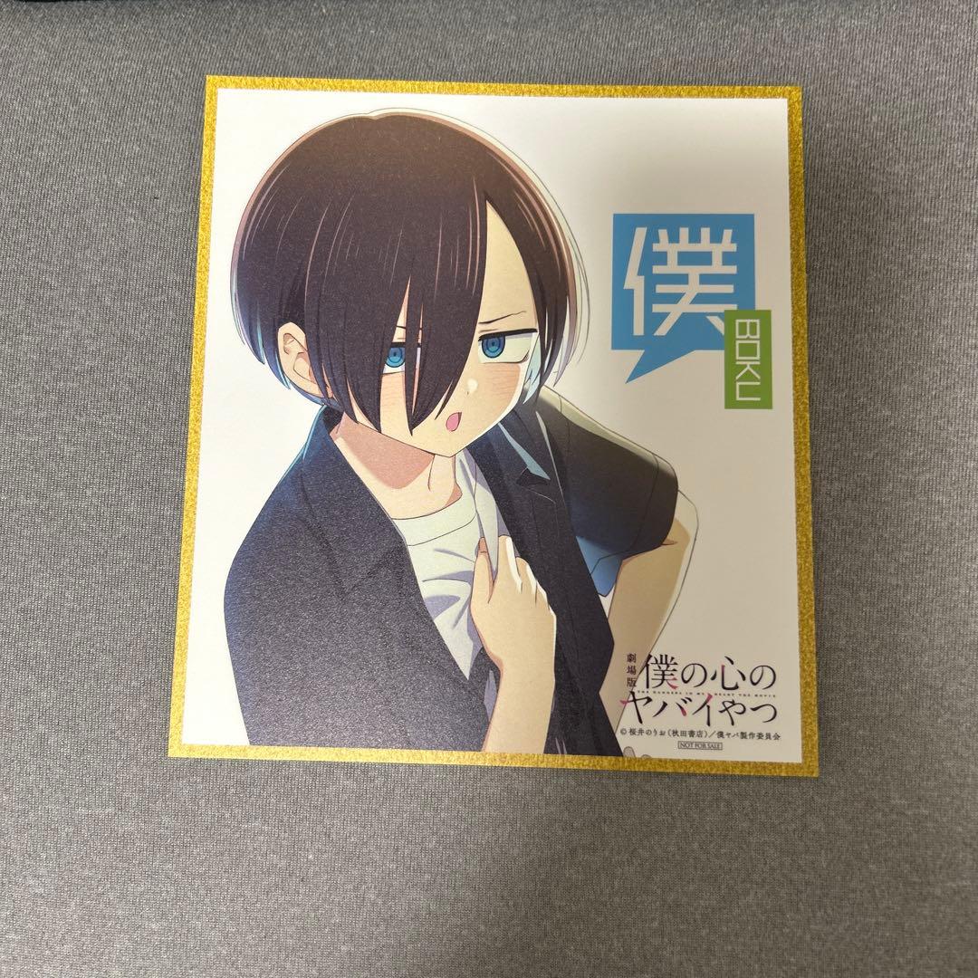 映画僕の心のヤバイやつ 特典色紙 僕ヤバ - メルカリ