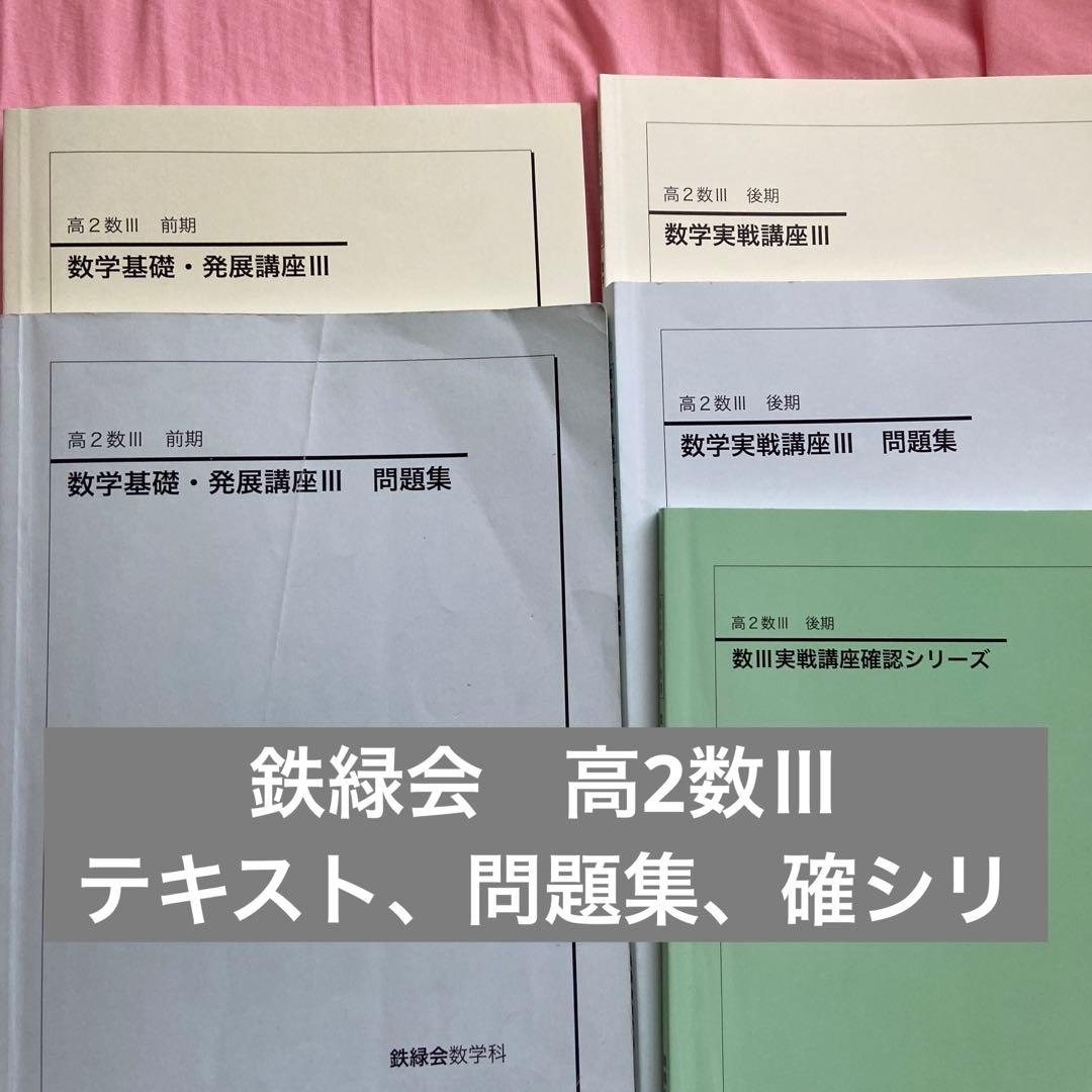 鉄緑会　高2数Ⅲ テキスト、問題集、確シリ 鉄緑会 数Ⅲ実戰講座 確認シリーズ 確シリ - メルカリ