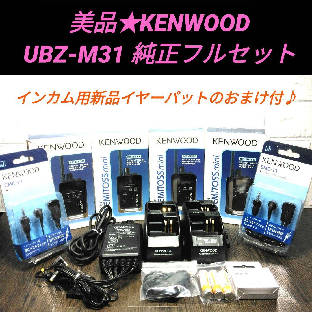 美品★KENWOOD UBZ-M31 特小トランシーバー 純正フルセット Amazon | ケンウッド KENWOOD インカム 特定小電力トランシーバー
