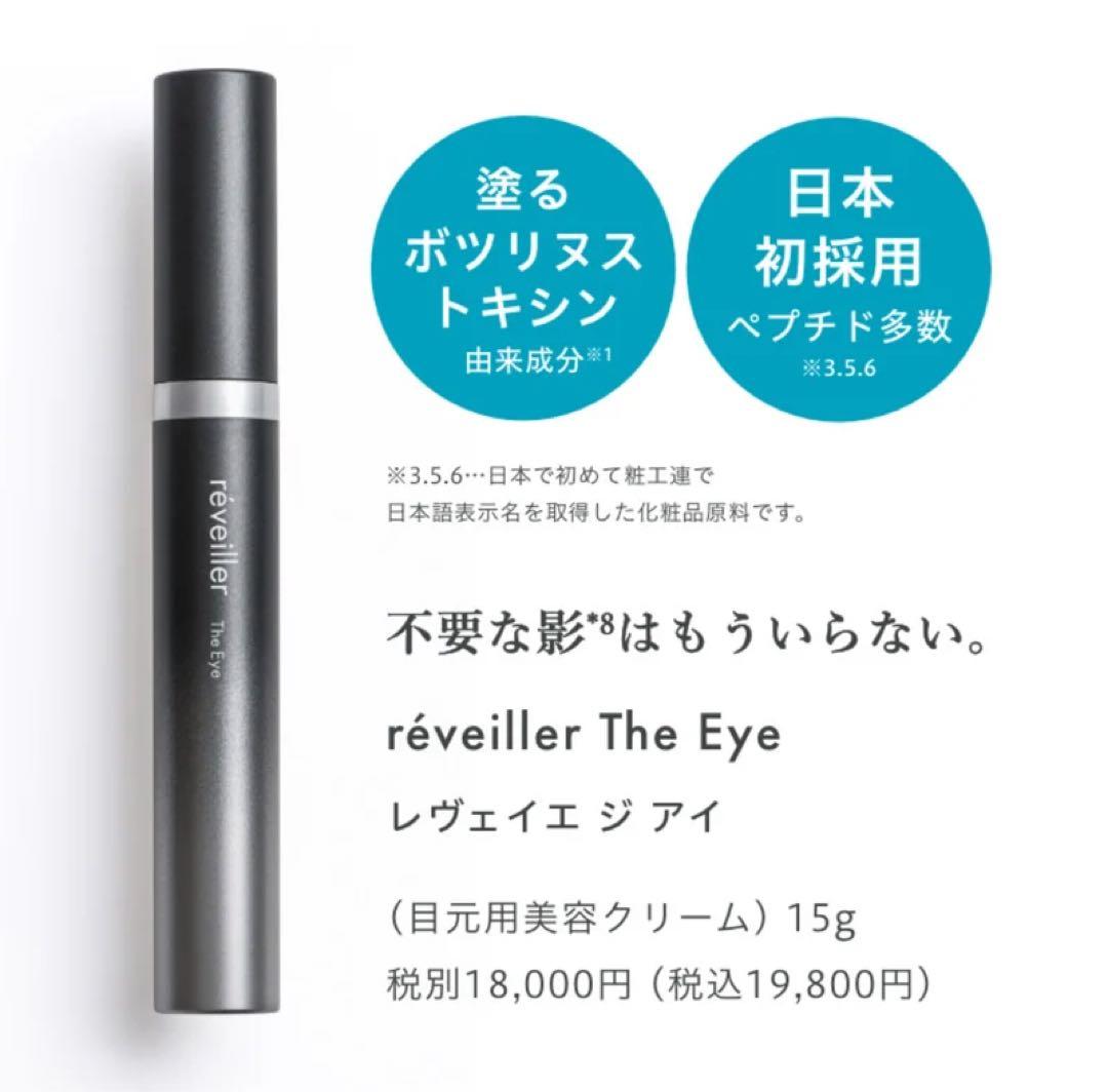 ☆お値下げ中☆レヴェイエ The Eye. ジ アイ 15g ジアイ新品未使用