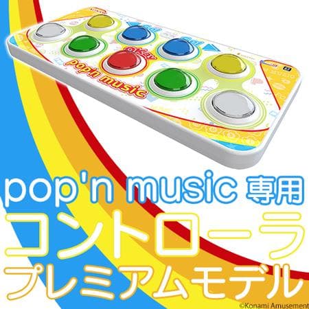 pop'n music専用コントローラ プレミアムモデル 待望の「pop'n music 専用コントローラ プレミアムモデル」登場！商品