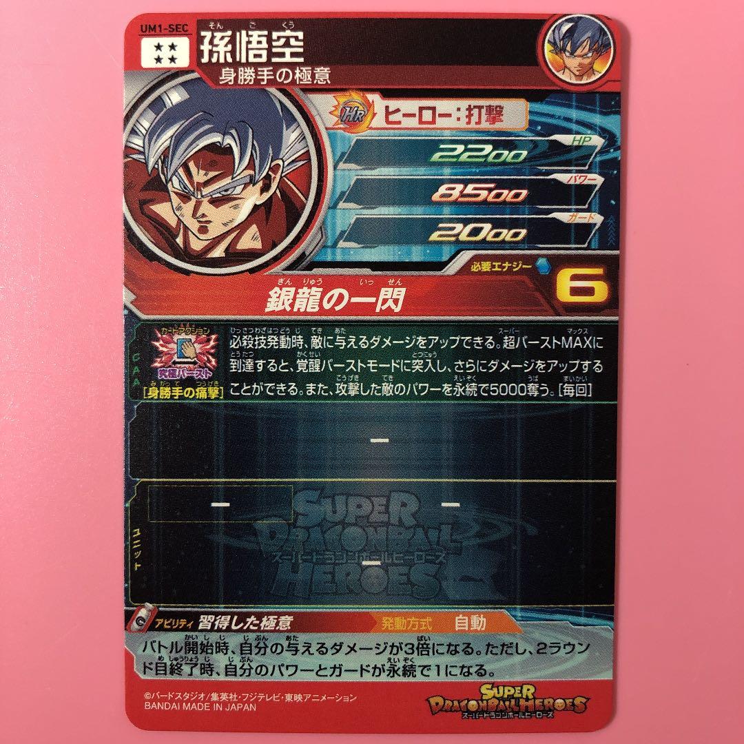 スーパードラゴンボールヒーローズ UM1-SEC 孫悟空② 身勝手の極意
