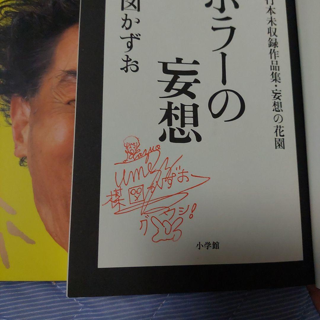妄想の花園 三冊セット 楳図かずお 初版本‼️超極美品‼️