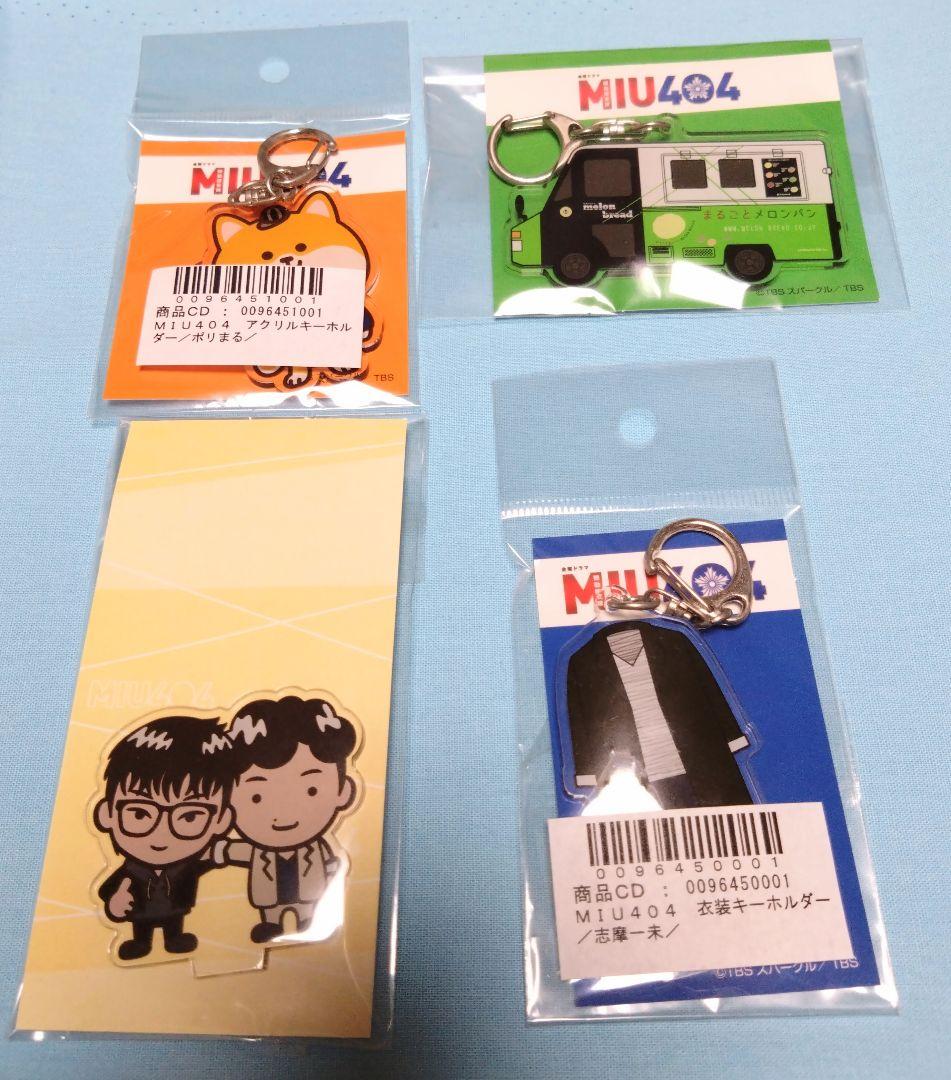 MIU404 アクリルキーホルダー アクリルスタンド 4点セット - メルカリ