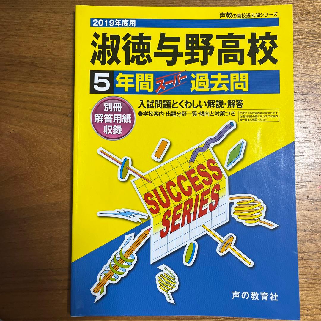 2019年度用 淑徳与野高等学校 5年間 過去問 - メルカリ
