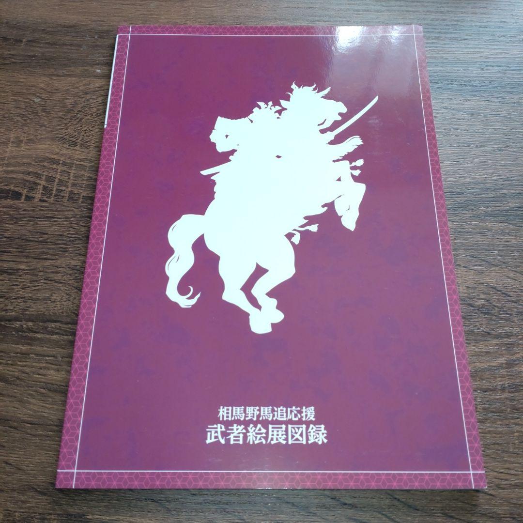 横田守直筆サイン本】第六回武者絵展 - メルカリ
