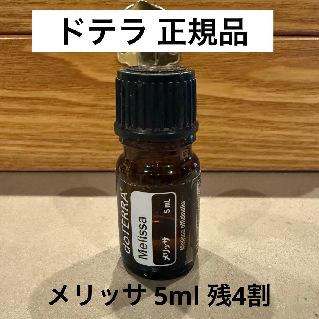 ドテラ 正規品 メリッサ Melissa 5ml 残量4割程度 - メルカリ