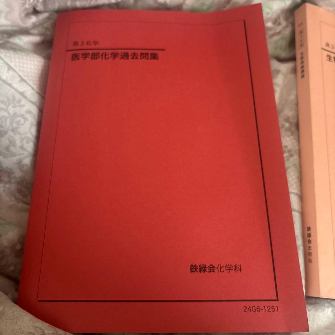 鉄緑会 高3化学 医学部化学過去問集 - メルカリ
