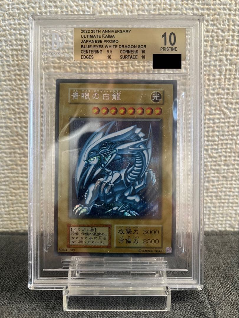 BGS10】青眼の白龍 シクブル シークレット25th PSA 10 相当 - メルカリ