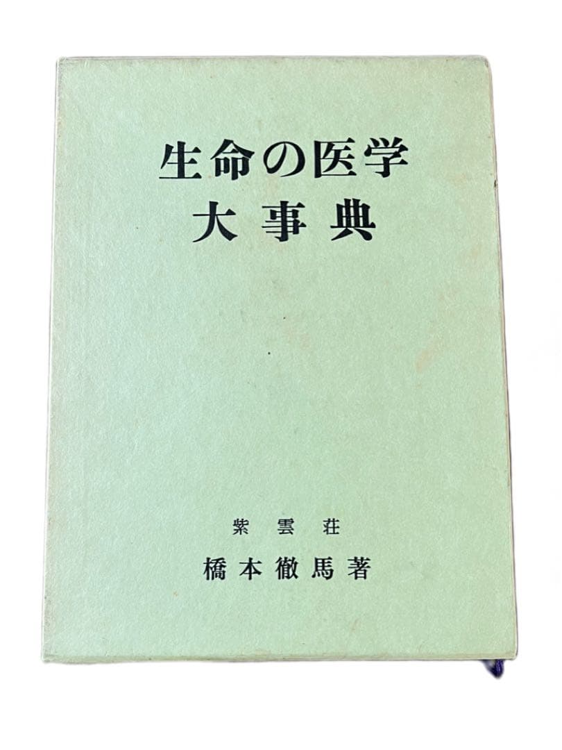 生命の医学大事典 紫雲荘 橋本徹馬著 1981年 - メルカリ